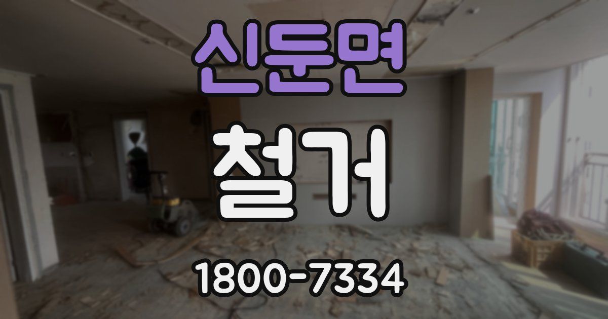 신둔면 철거