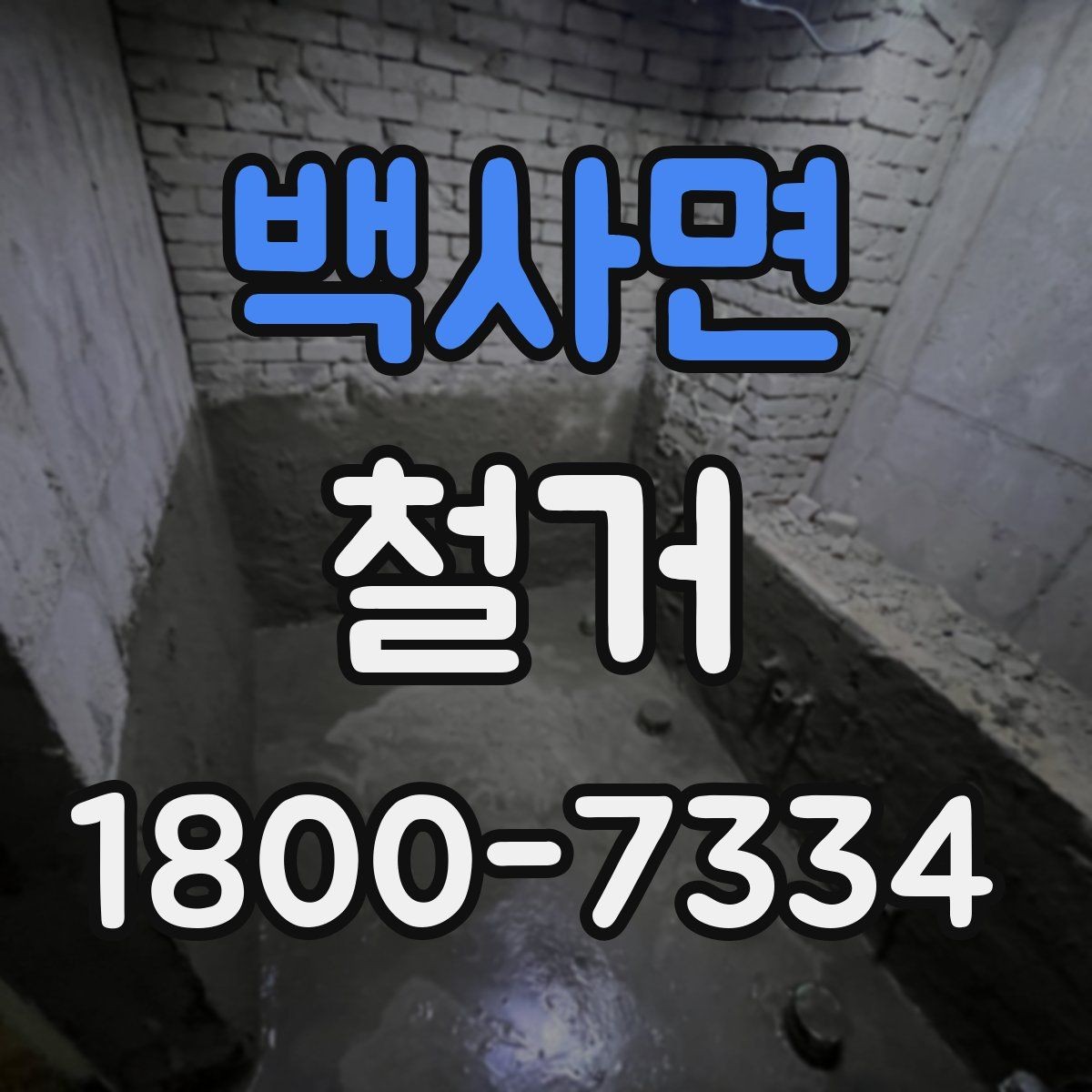 백사면 철거 후 복구 공사까지 이어서 보기
