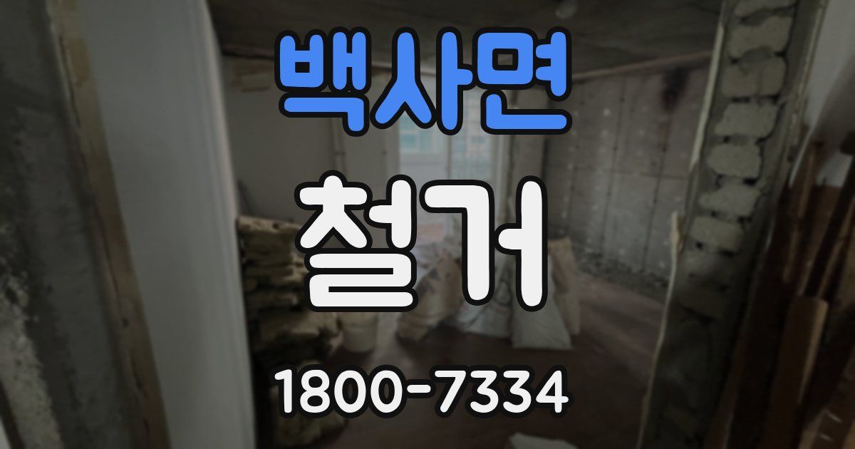 백사면 철거