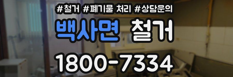 백사면 철거