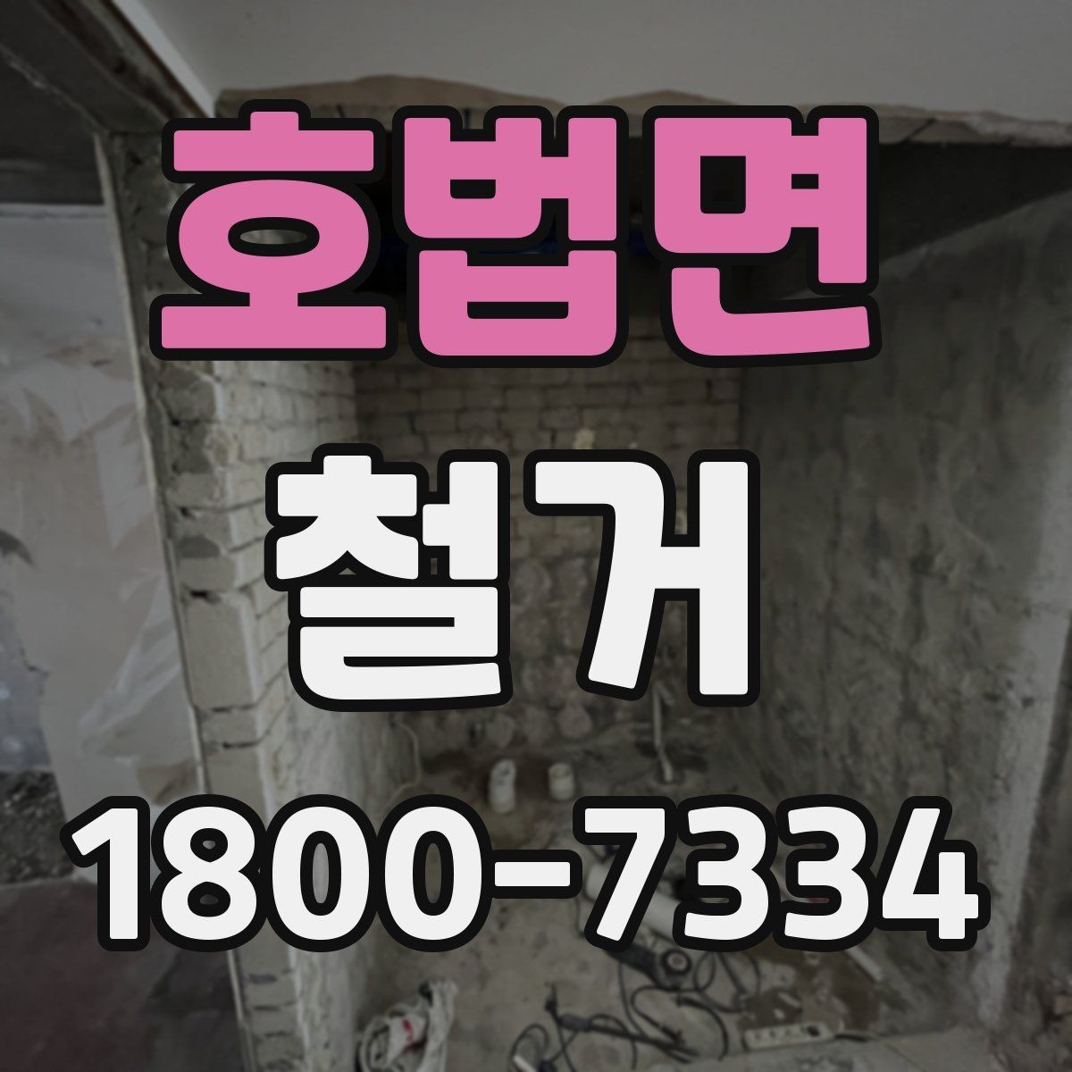 호법면 철거 공사 전 주변 세대에 안내하는 법