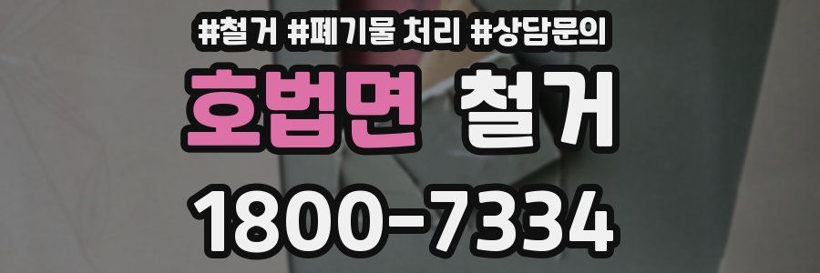 호법면 철거
