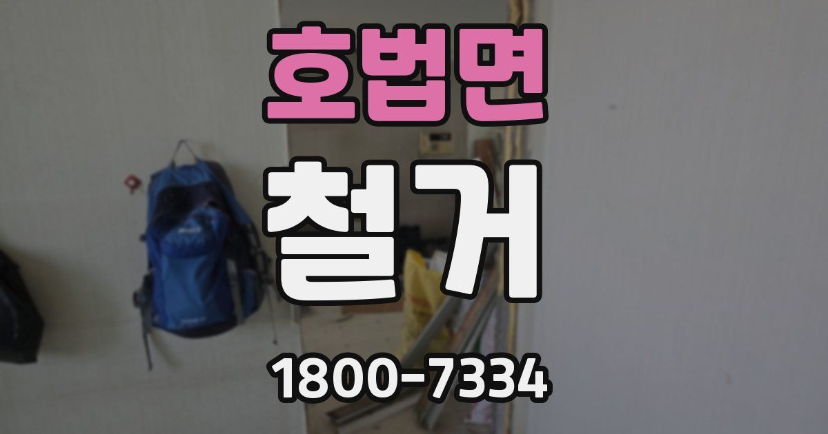 호법면 철거