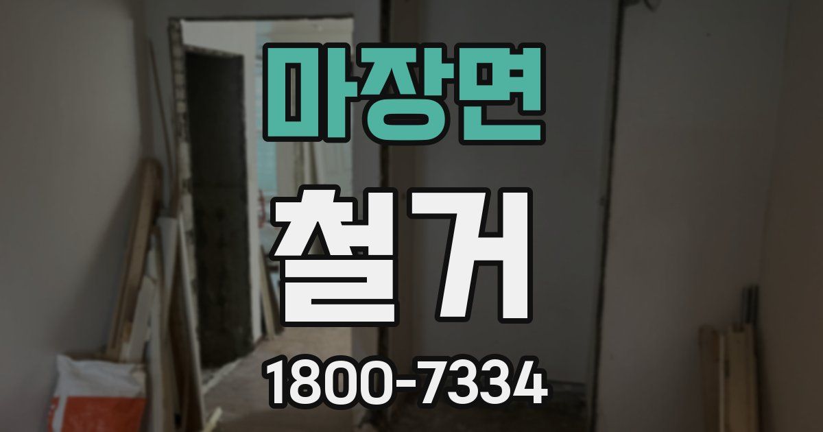 마장면 철거