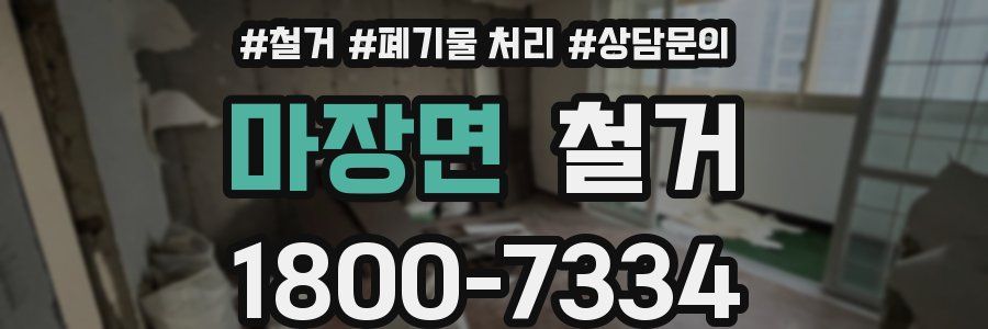 마장면 철거