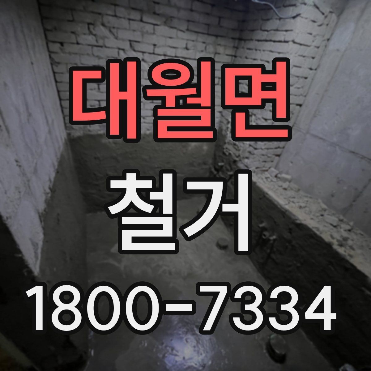 대월면 철거 시 계절별로 달라지는 주의점