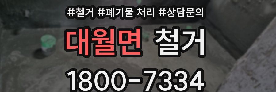 대월면 철거