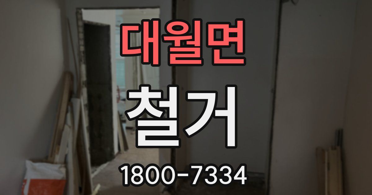 대월면 철거