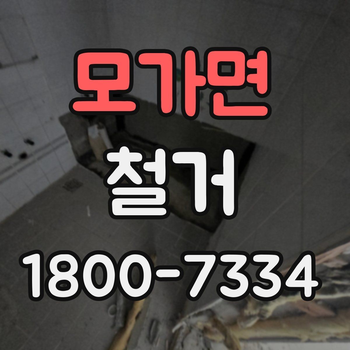 모가면 철거 대상별 주의사항과 진행 방법
