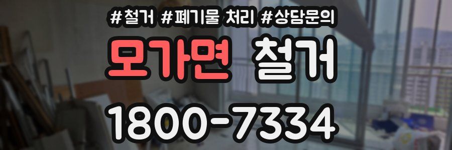 모가면 철거