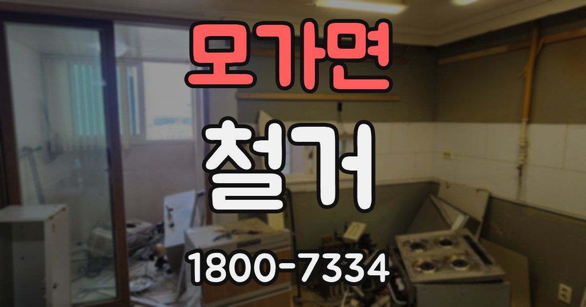모가면 철거