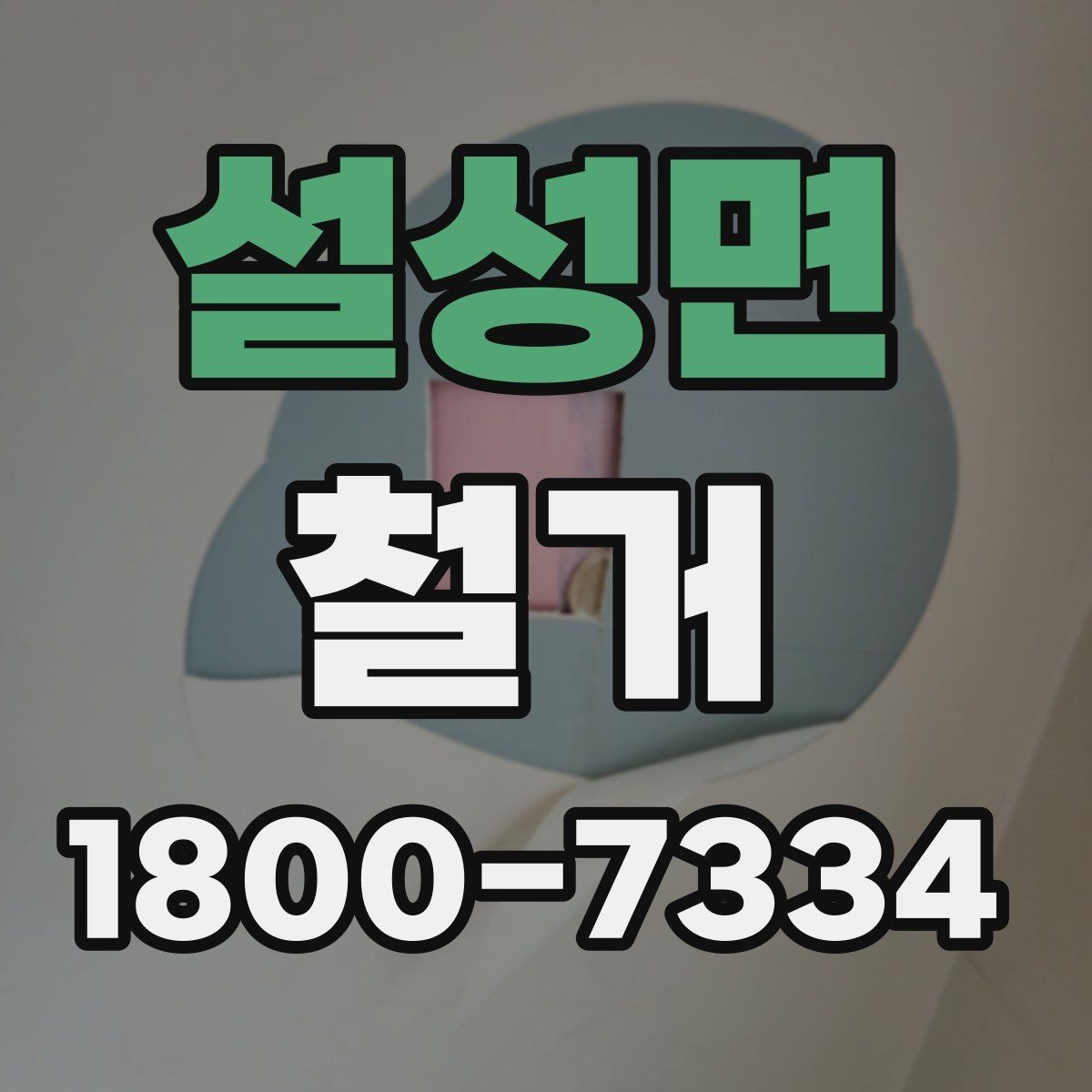 설성면 철거 과정에서 발생할 수 있는 문제들
