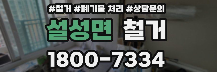 설성면 철거