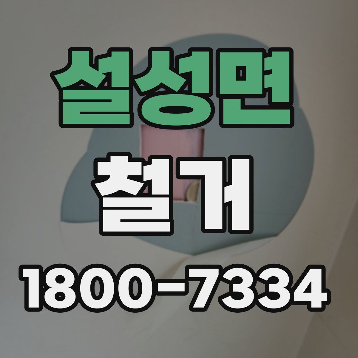 설성면 철거