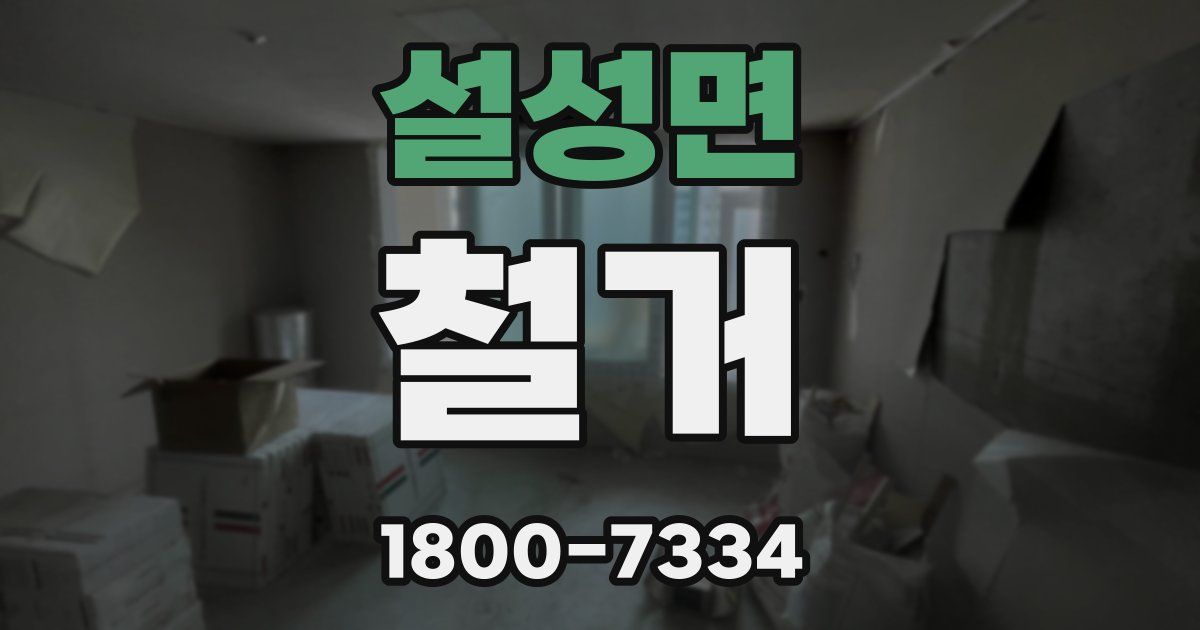 설성면 철거
