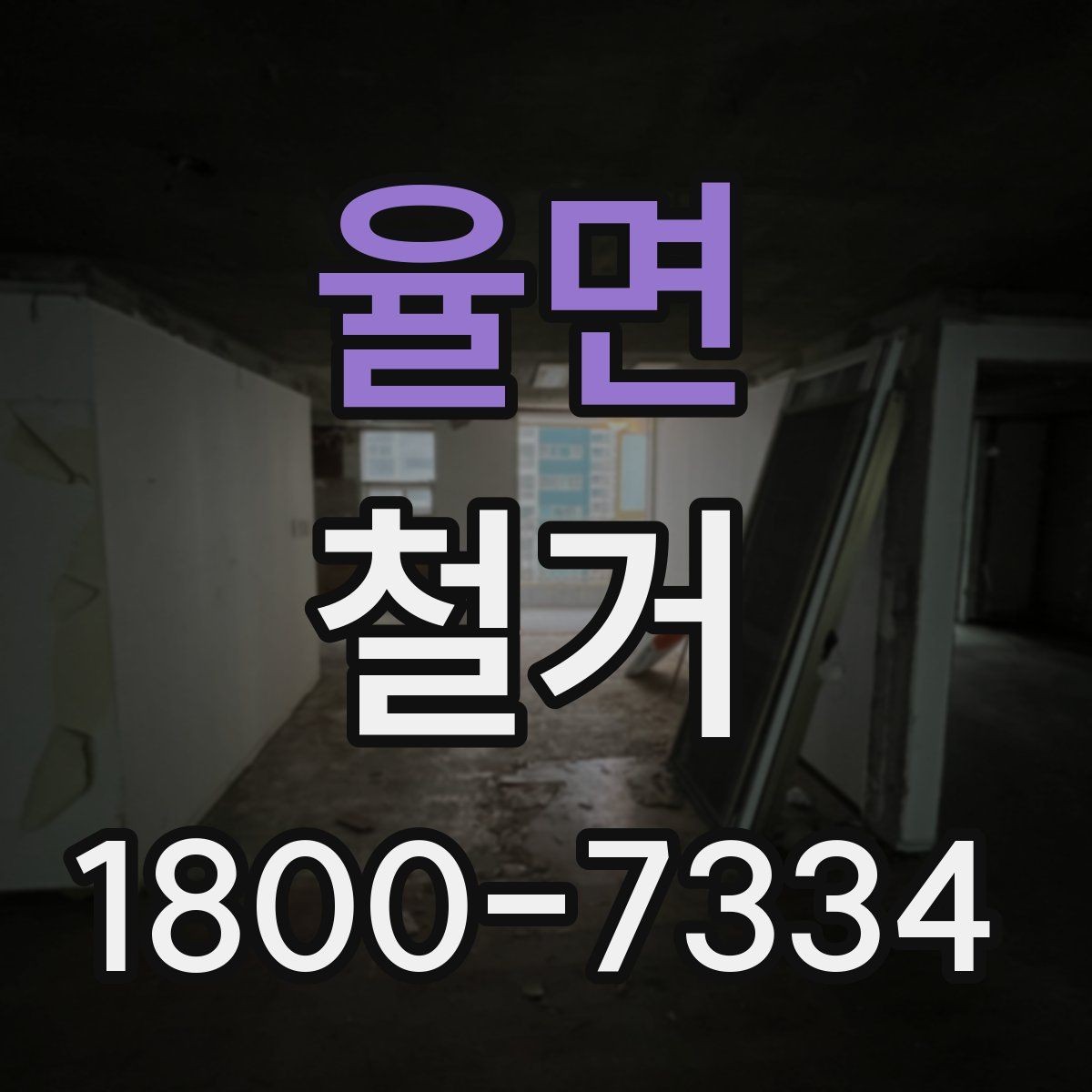 율면 철거 대상 건물의 상태에 따른 차이