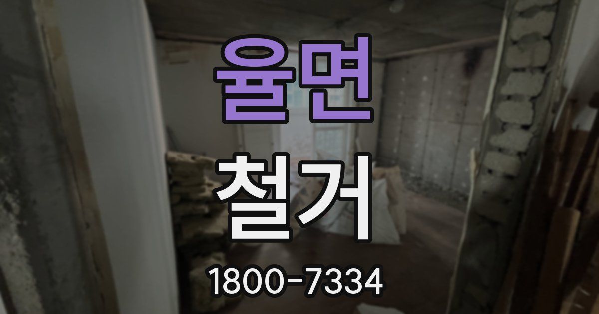 율면 철거