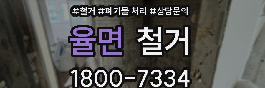 율면 철거