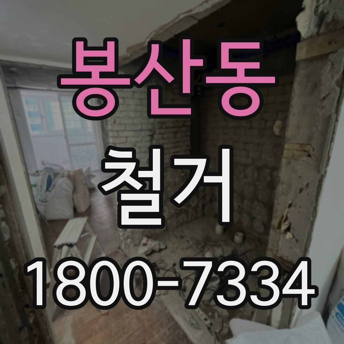 봉산동 철거 전 벽체와 바닥 상태 점검하기