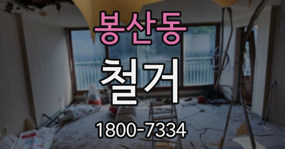 봉산동 철거