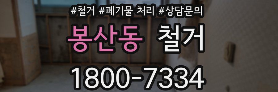 봉산동 철거