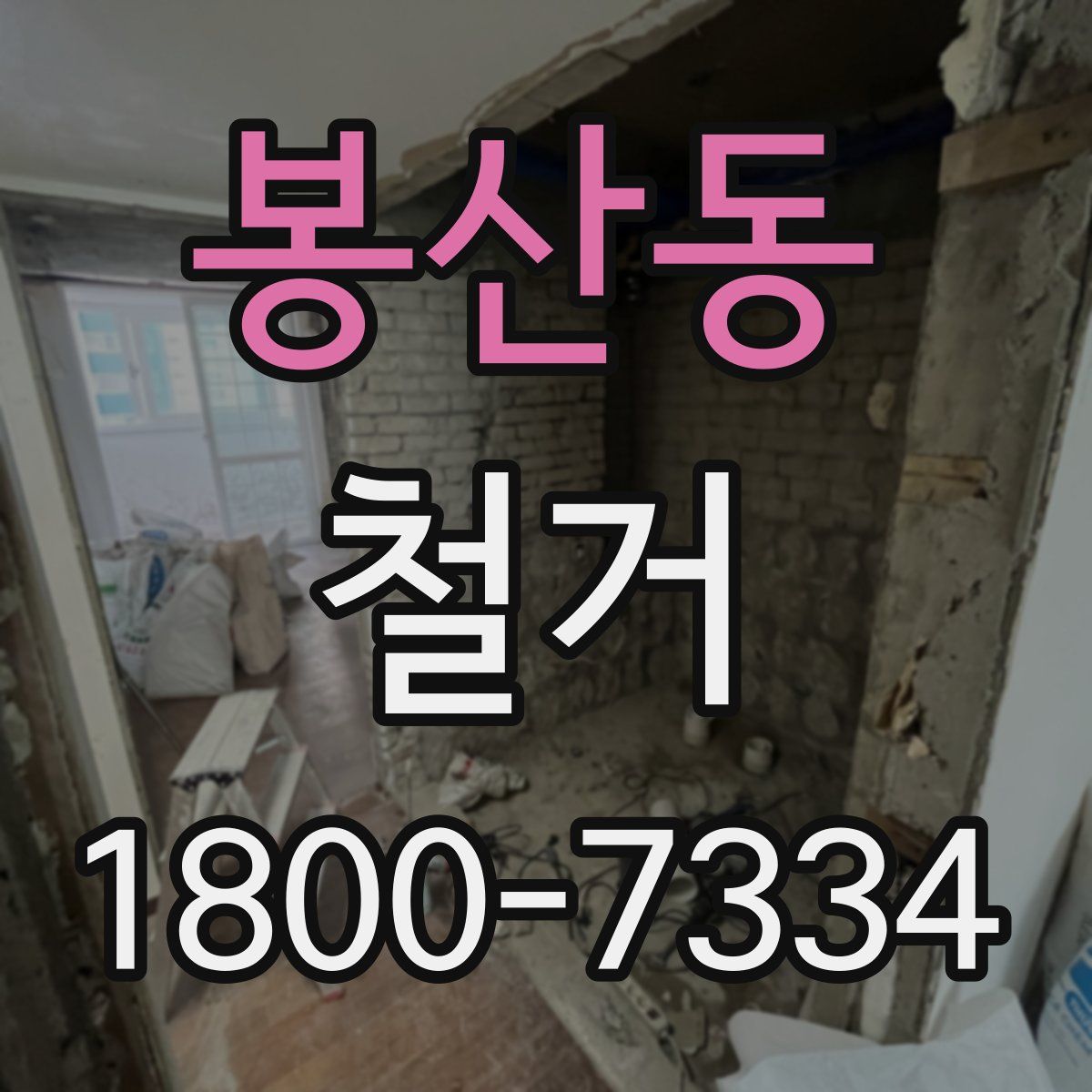봉산동 철거