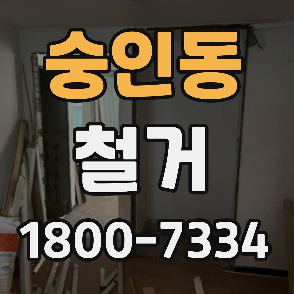 숭인동 철거 업체 상담 전에 준비할 질문