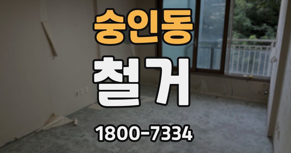 숭인동 철거