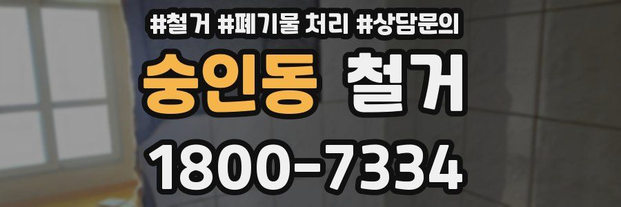 숭인동 철거