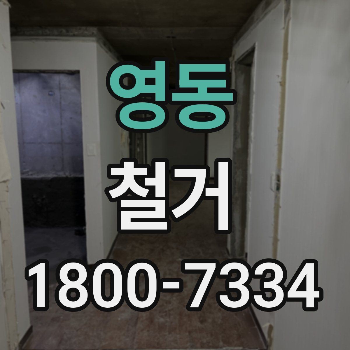 영동 철거 계획 세울 때 고려해야 할 변수