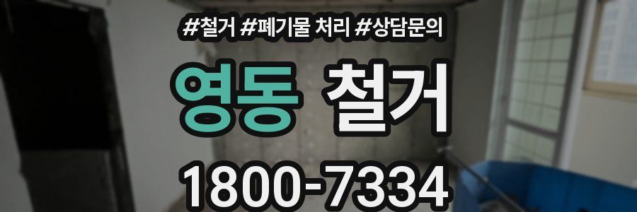 영동 철거