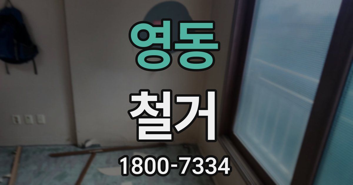 영동 철거