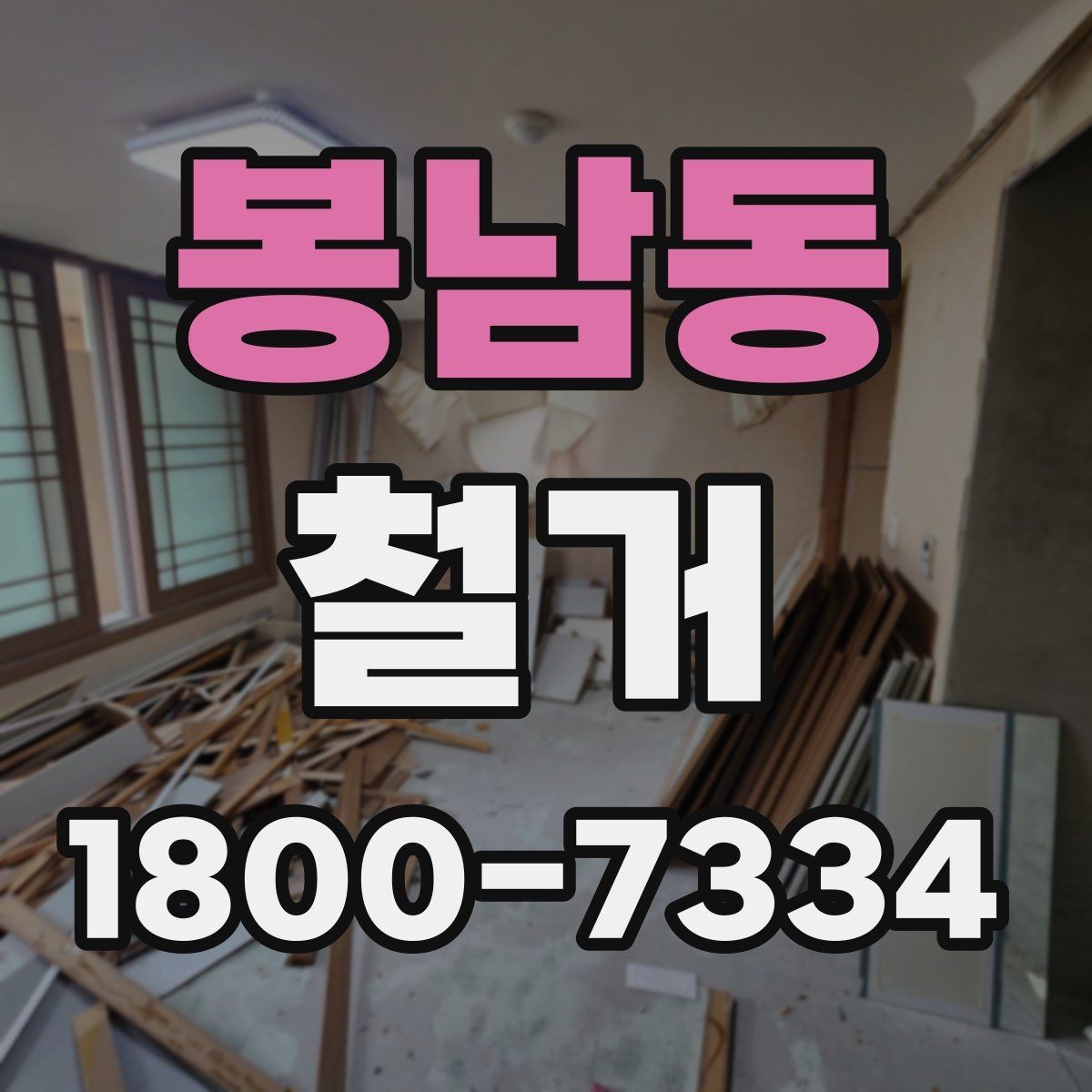 봉남동 철거 업체와 계약할 때 유의할 점