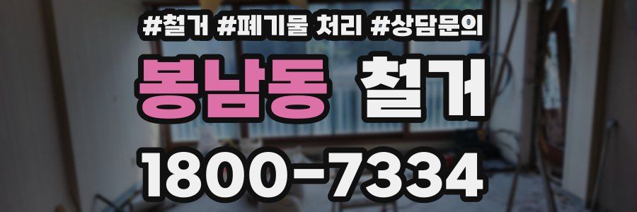 봉남동 철거