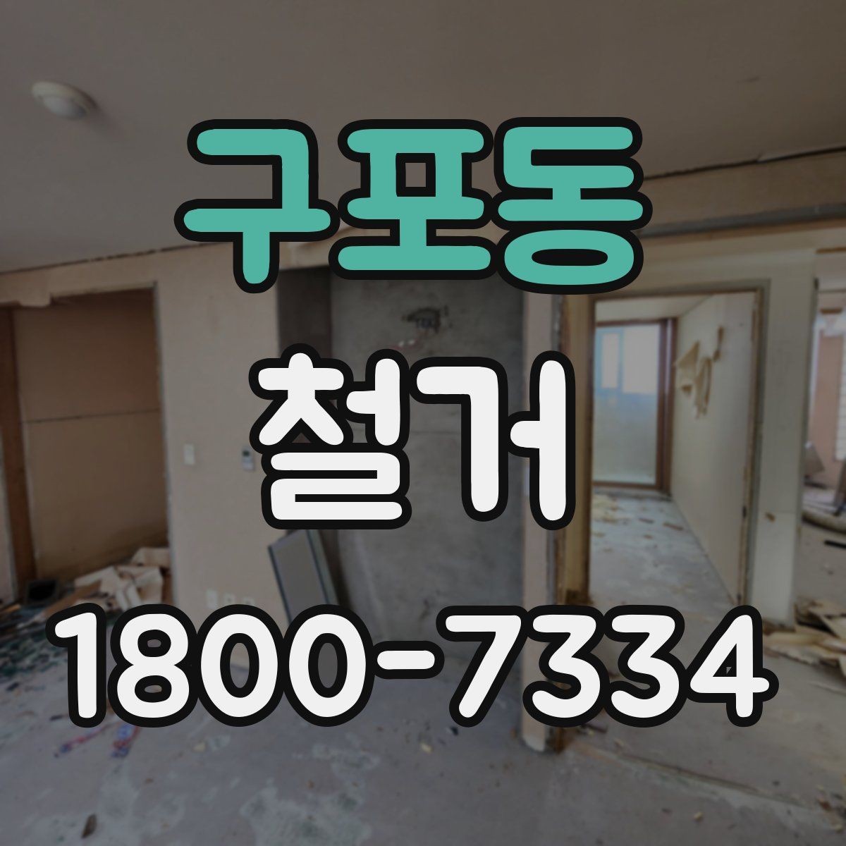 구포동 철거 진행 전 준비해야 할 사항