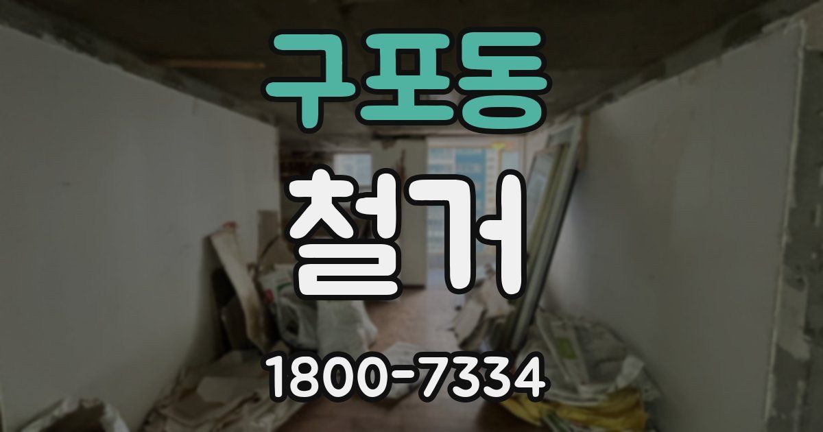 구포동 철거