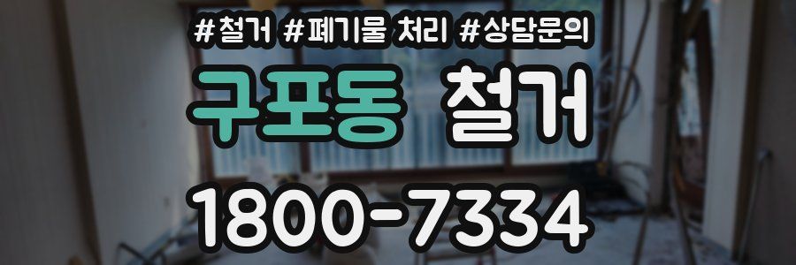 구포동 철거