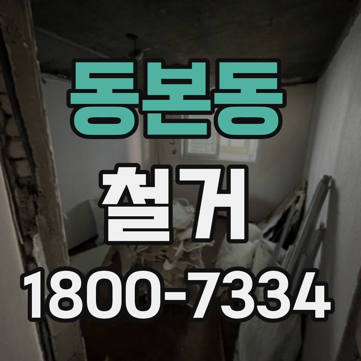 동본동 철거 범위에 따라 달라지는 작업 내용