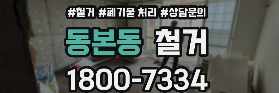 동본동 철거