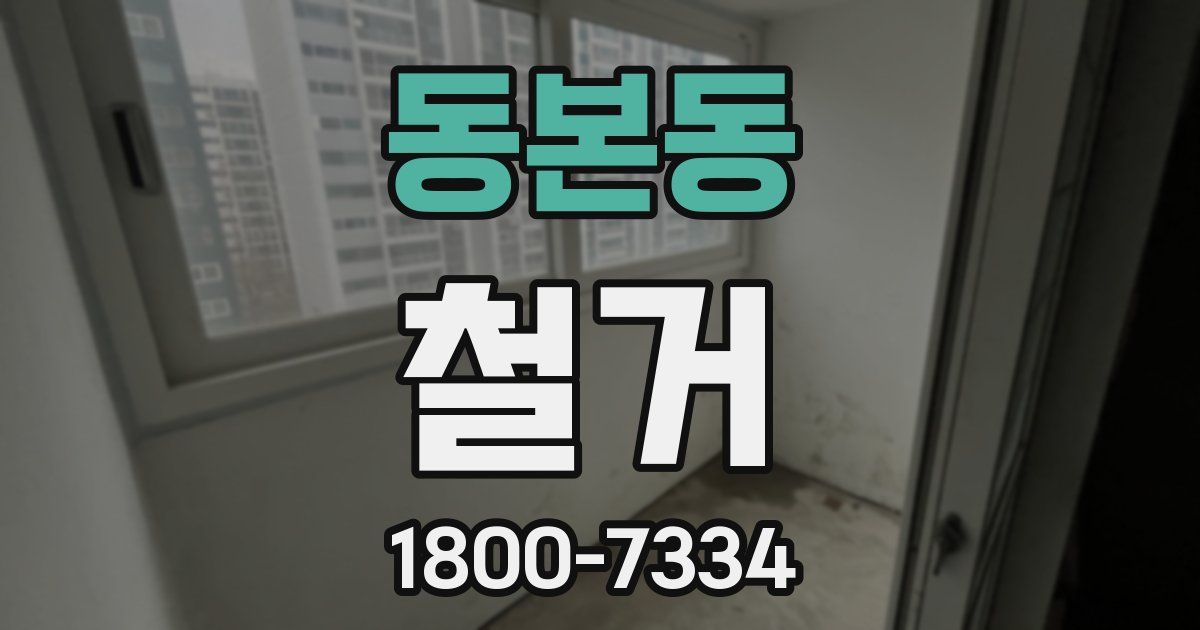 동본동 철거