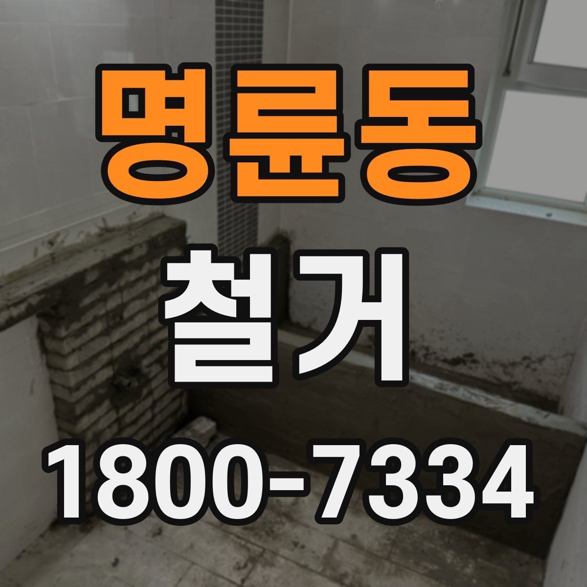 명륜동 철거 후 폐기물 반출 과정 이해하기