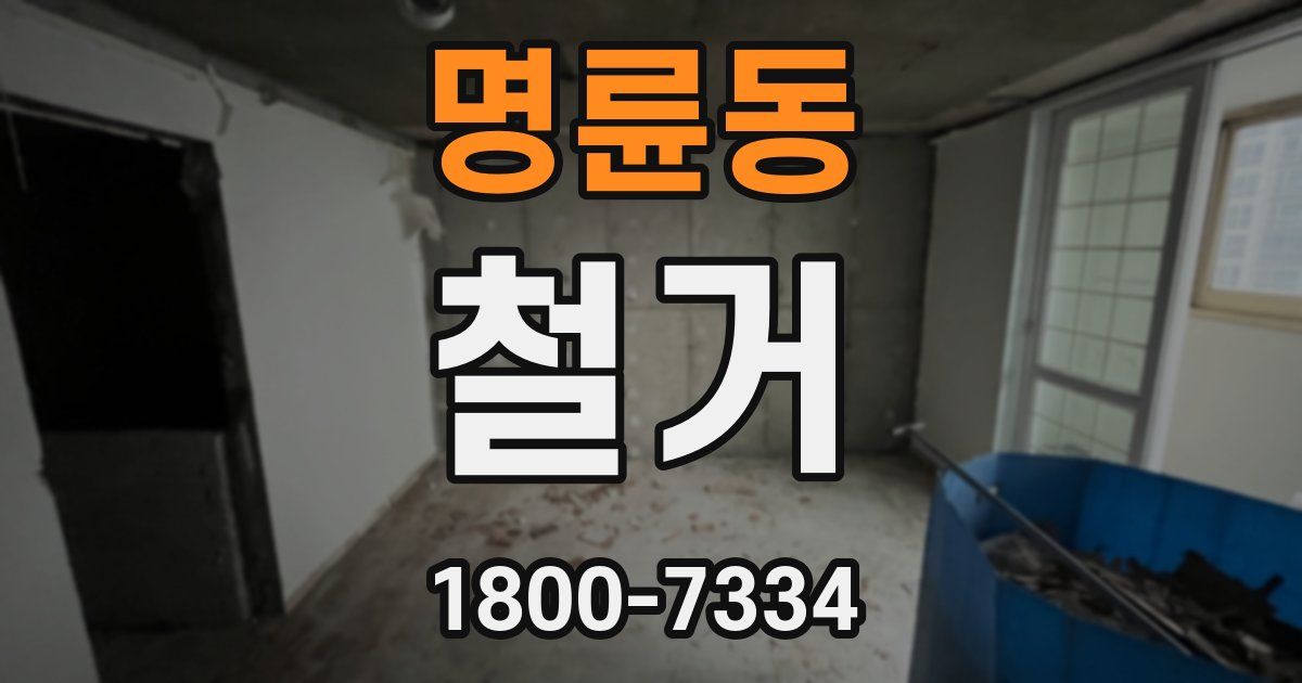 명륜동 철거