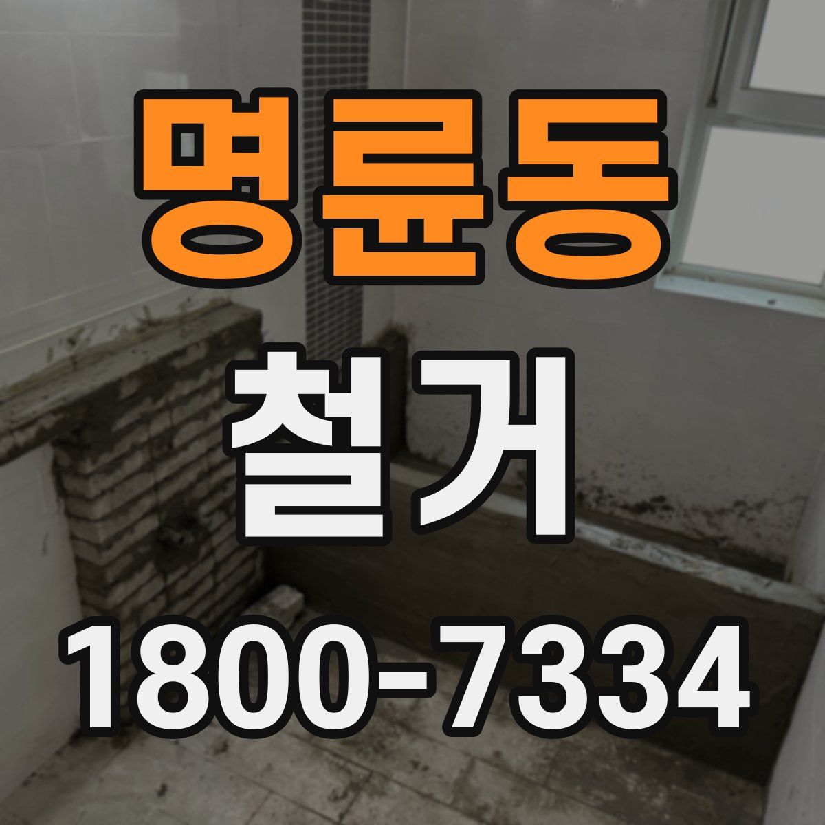 명륜동 철거