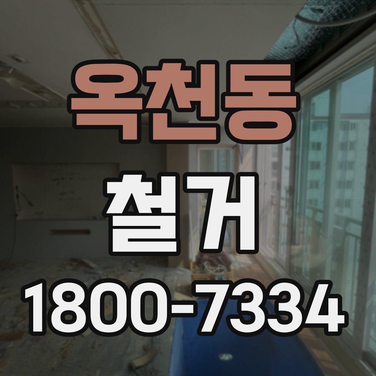 옥천동 철거 업체 후기 볼 때 참고할 점