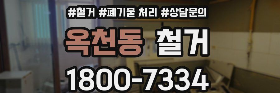 옥천동 철거