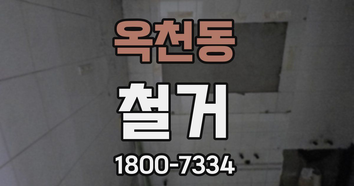 옥천동 철거
