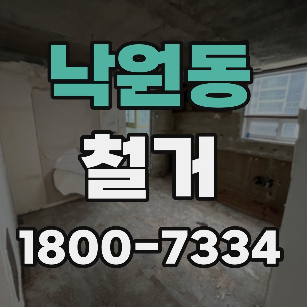 낙원동 철거 일정과 입주 계획을 맞추는 방법