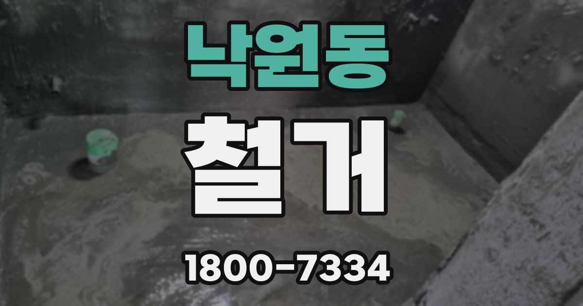 낙원동 철거