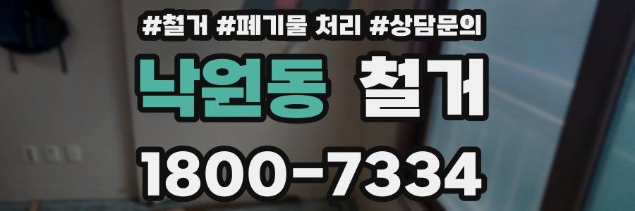 낙원동 철거