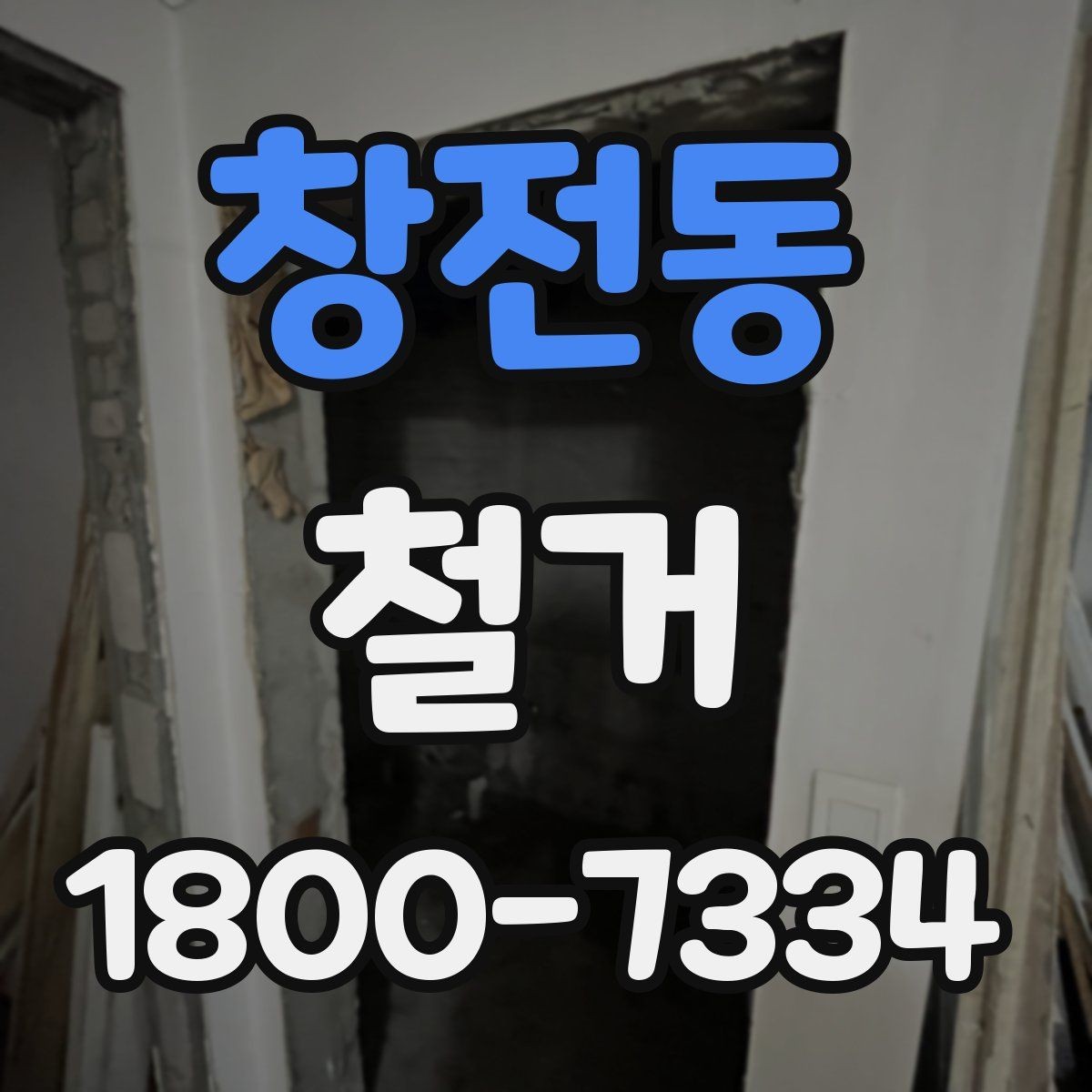 창전동 철거 전 안전장비와 보호구 준비하기